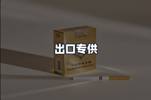 出口专供